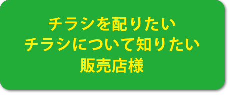 チラシを配りたい販売店様はこちら