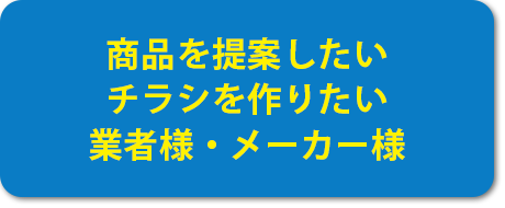 商品を提案したいメーカー様はこちら